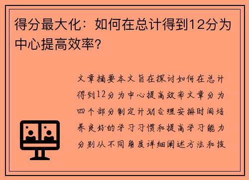 得分最大化：如何在总计得到12分为中心提高效率？