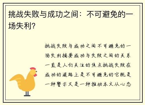 挑战失败与成功之间：不可避免的一场失利？