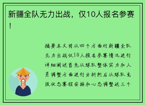 新疆全队无力出战，仅10人报名参赛！