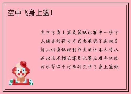 空中飞身上篮！