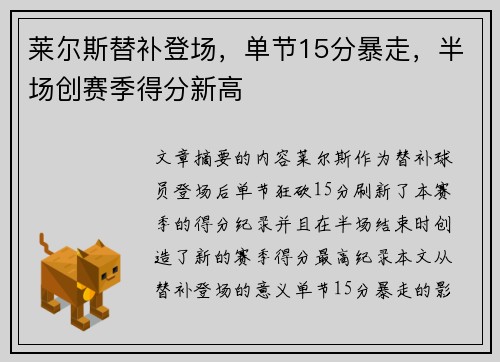 莱尔斯替补登场，单节15分暴走，半场创赛季得分新高