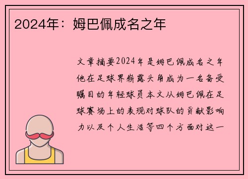 2024年：姆巴佩成名之年