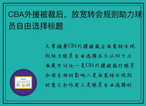 CBA外援被裁后，放宽转会规则助力球员自由选择标题