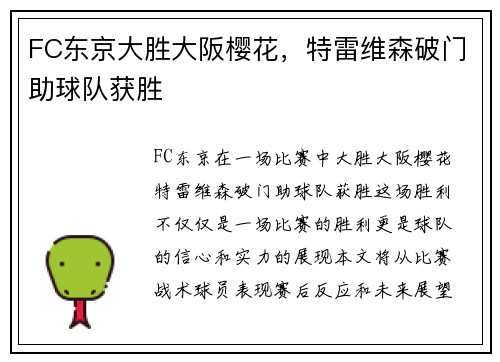 FC东京大胜大阪樱花，特雷维森破门助球队获胜