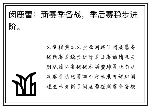 闵鹿蕾：新赛季备战，季后赛稳步进阶。