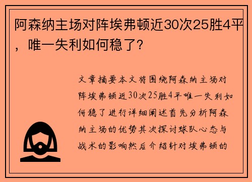 阿森纳主场对阵埃弗顿近30次25胜4平，唯一失利如何稳了？