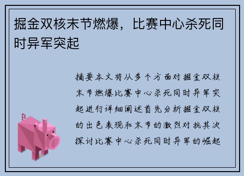 掘金双核末节燃爆，比赛中心杀死同时异军突起