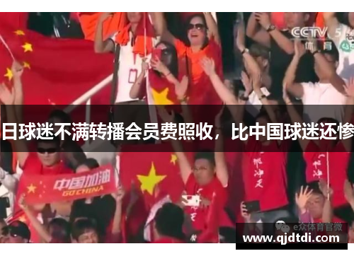 日球迷不满转播会员费照收，比中国球迷还惨