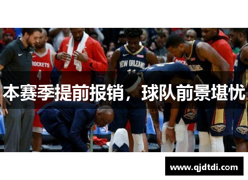 本赛季提前报销，球队前景堪忧