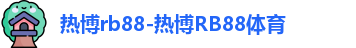 热博rb88-热博RB88体育